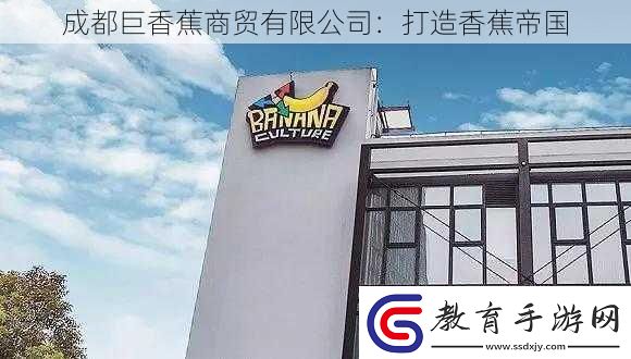 成都巨香蕉商貿有限公司