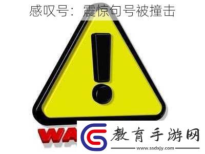 感嘆號(hào)