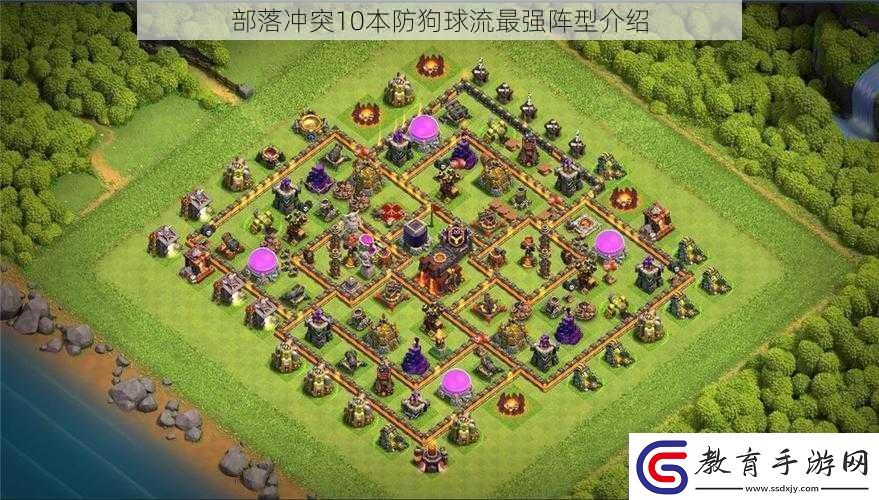 部落沖突10本防狗球流最強陣型介紹
