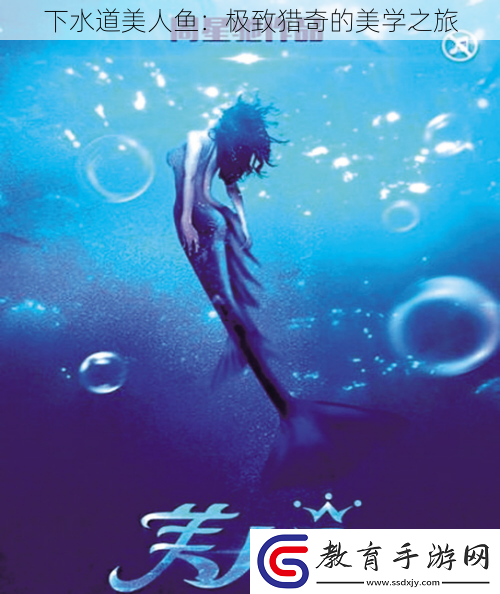 下水道美人魚
