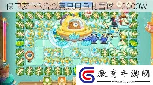 保衛蘿卜3賞金賽只用魚刺雪球上2000W
