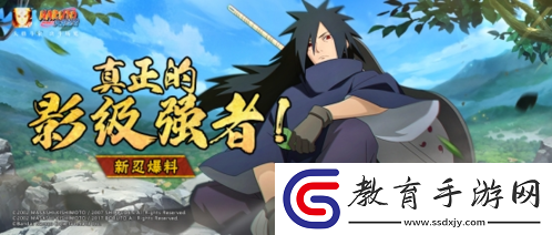 【新忍爆料】通往真正夢想的強者宇智波斑重磅降臨！