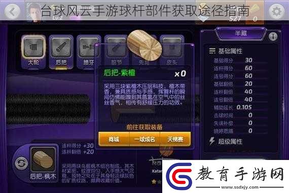 臺球風云手游球桿部件獲取途徑指南