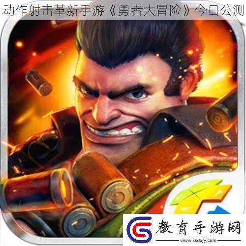 動作射擊革新手游勇者大冒險今日公測