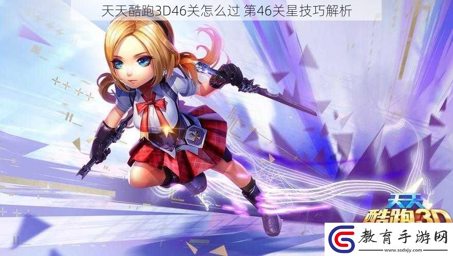 天天酷跑3D46關怎么過