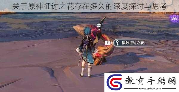 關(guān)于原神征討之花存在多久的深度探討與思考