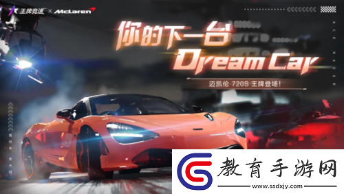 “邁凱倫720S”強勢登陸王牌競速