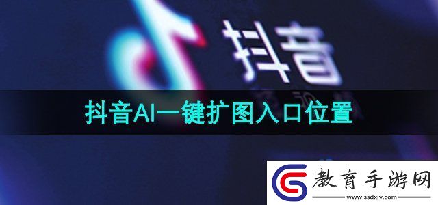抖音ai一鍵擴(kuò)圖入口在哪