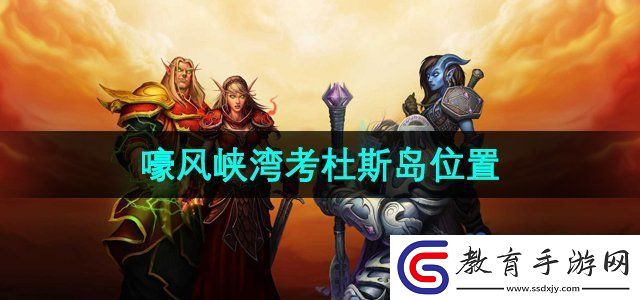 魔獸世界考杜斯島在哪