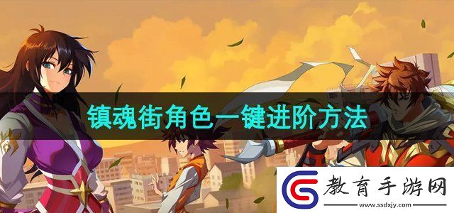 鎮魂街破曉角色怎么一鍵進階