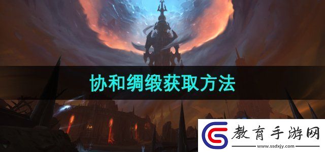 魔獸世界協和綢緞怎么獲得