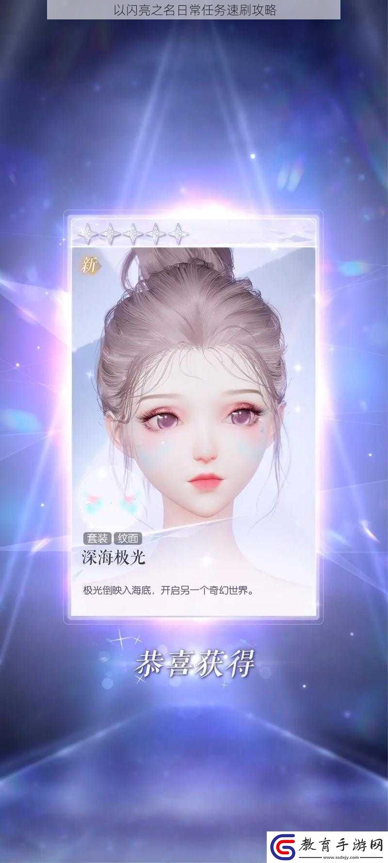 以閃亮之名日常任務速刷攻略
