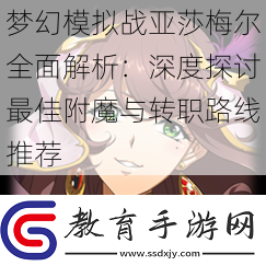 夢幻模擬戰(zhàn)亞莎梅爾全面解析