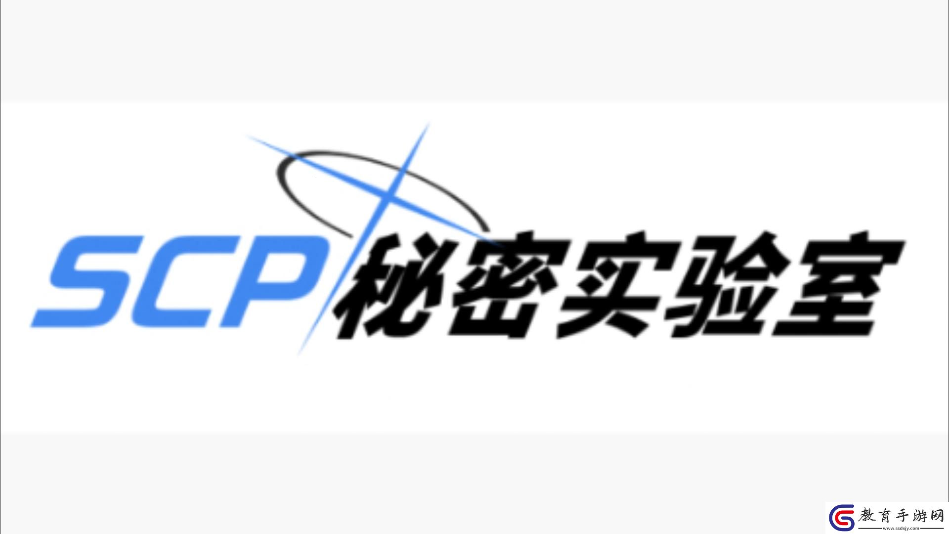 秘密研究所的“另類”探索