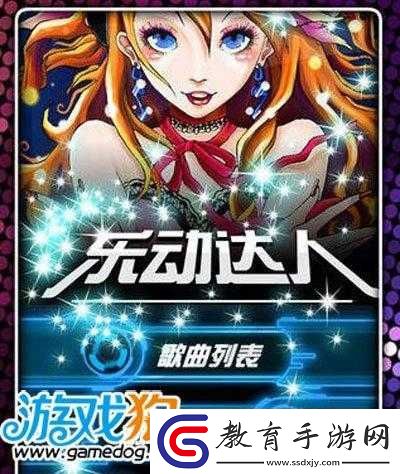樂(lè)動(dòng)達(dá)人高分攻略分享