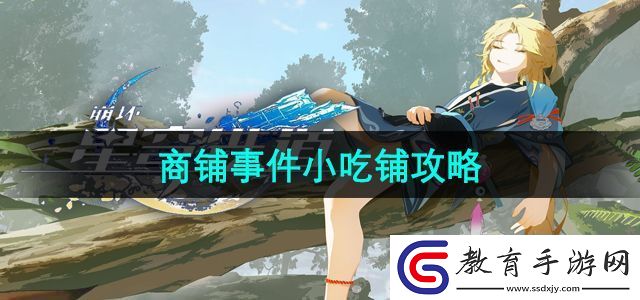 崩壞星穹鐵道商鋪事件小吃鋪任務(wù)怎么過(guò)