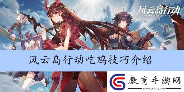 風云島行動吃雞技巧與攻略