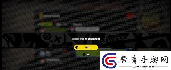 絕區零會過期的寶箱委托任務攻略