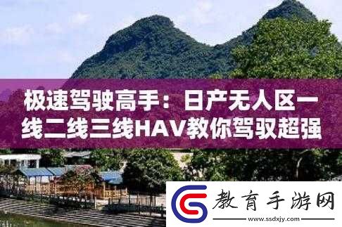 日產無人區一線二線三線的獨特探索之旅