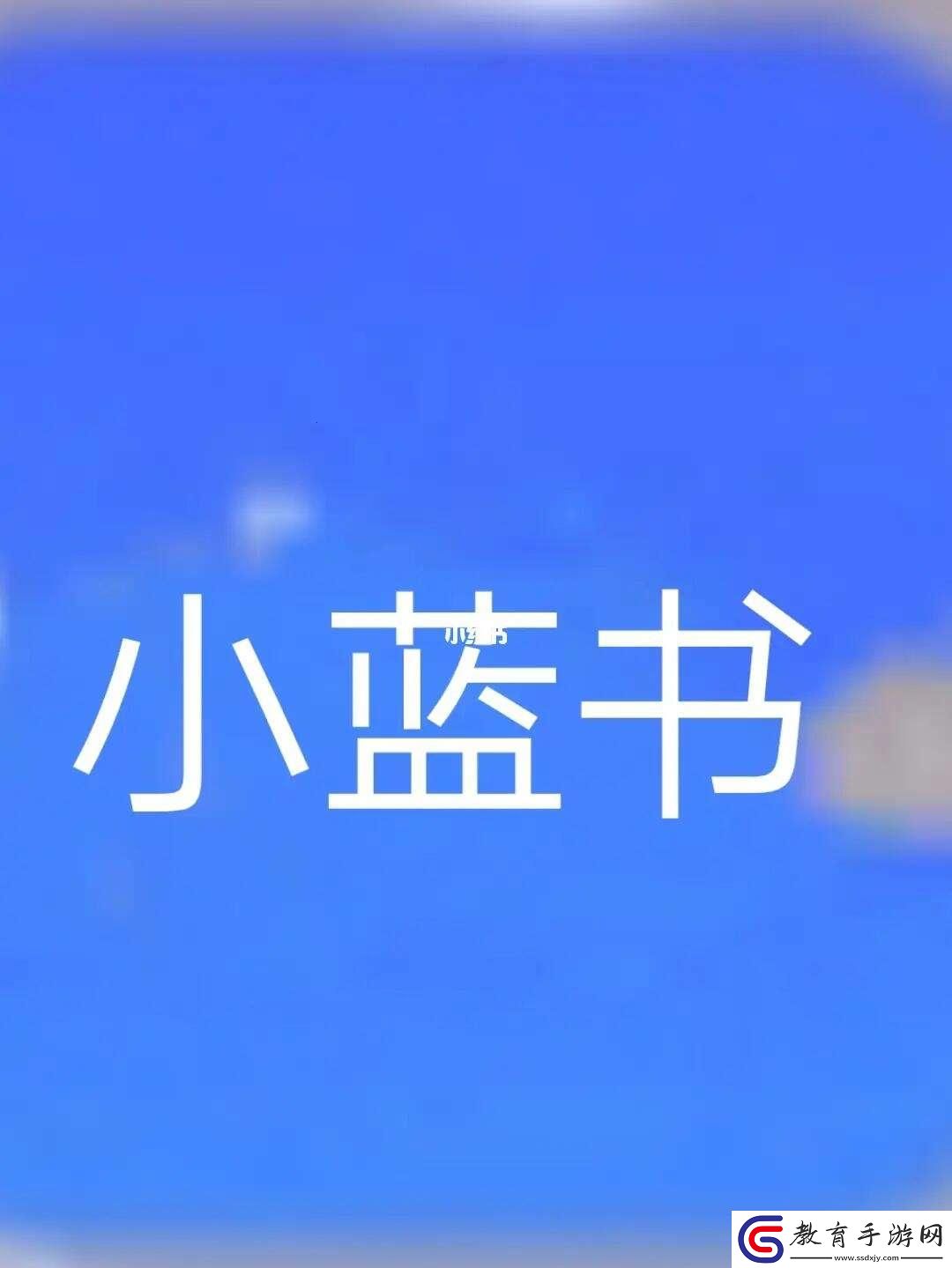 “小藍閃轉騰挪