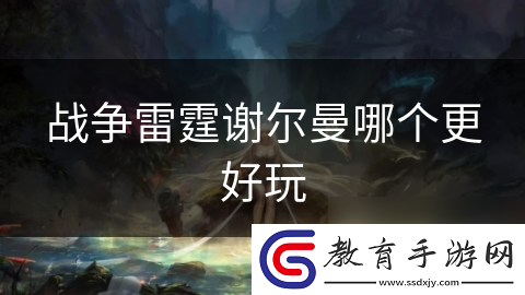 戰爭雷霆謝爾曼哪個更好玩