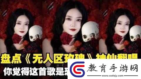 無人區(qū)玫瑰歌曲恐怖版