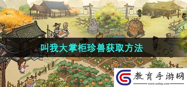叫我大掌柜珍獸怎么獲得
