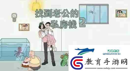 找到老公的私房錢2第十三關如何通關