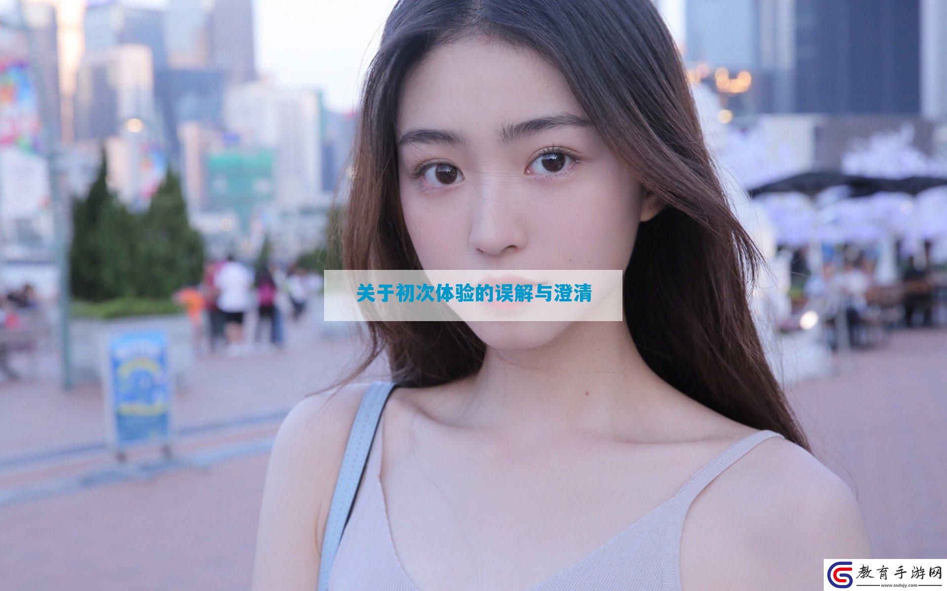 關于初次體驗的誤解與澄清