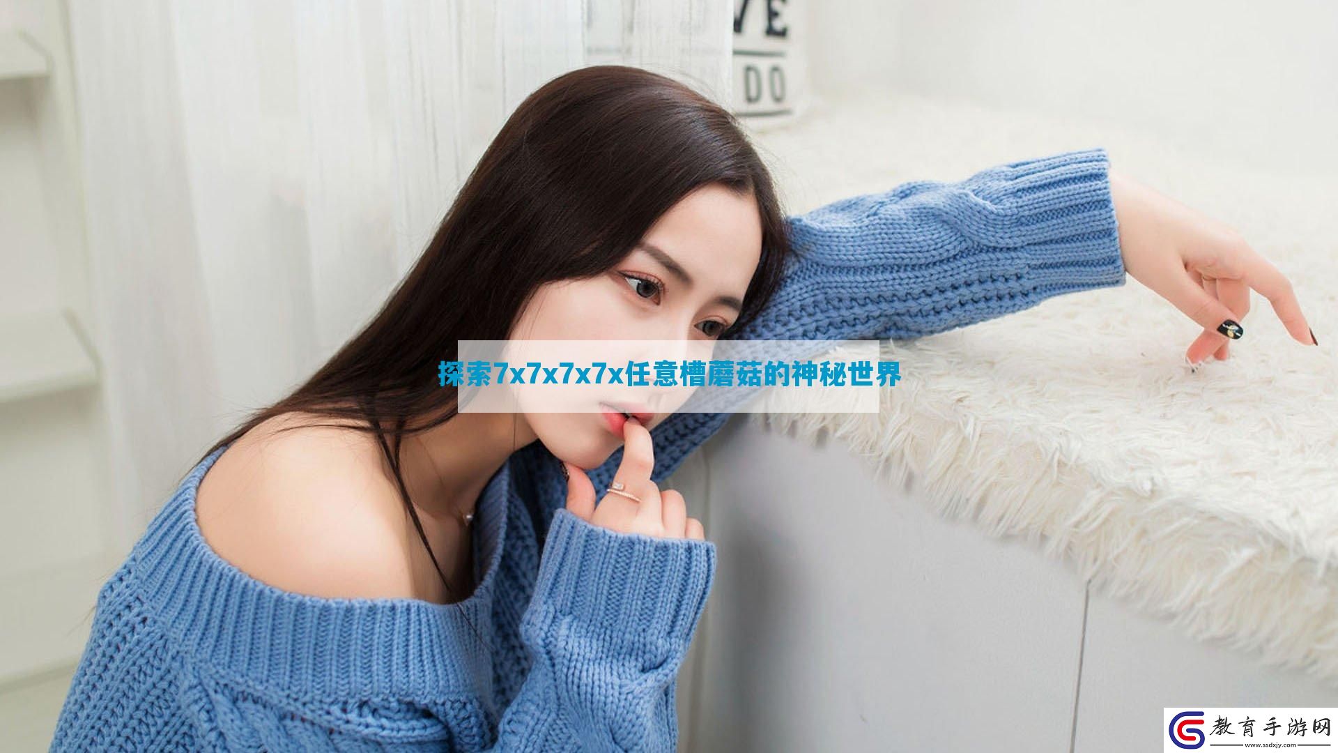 探索7x7x7x7x任意槽蘑菇的神秘世界