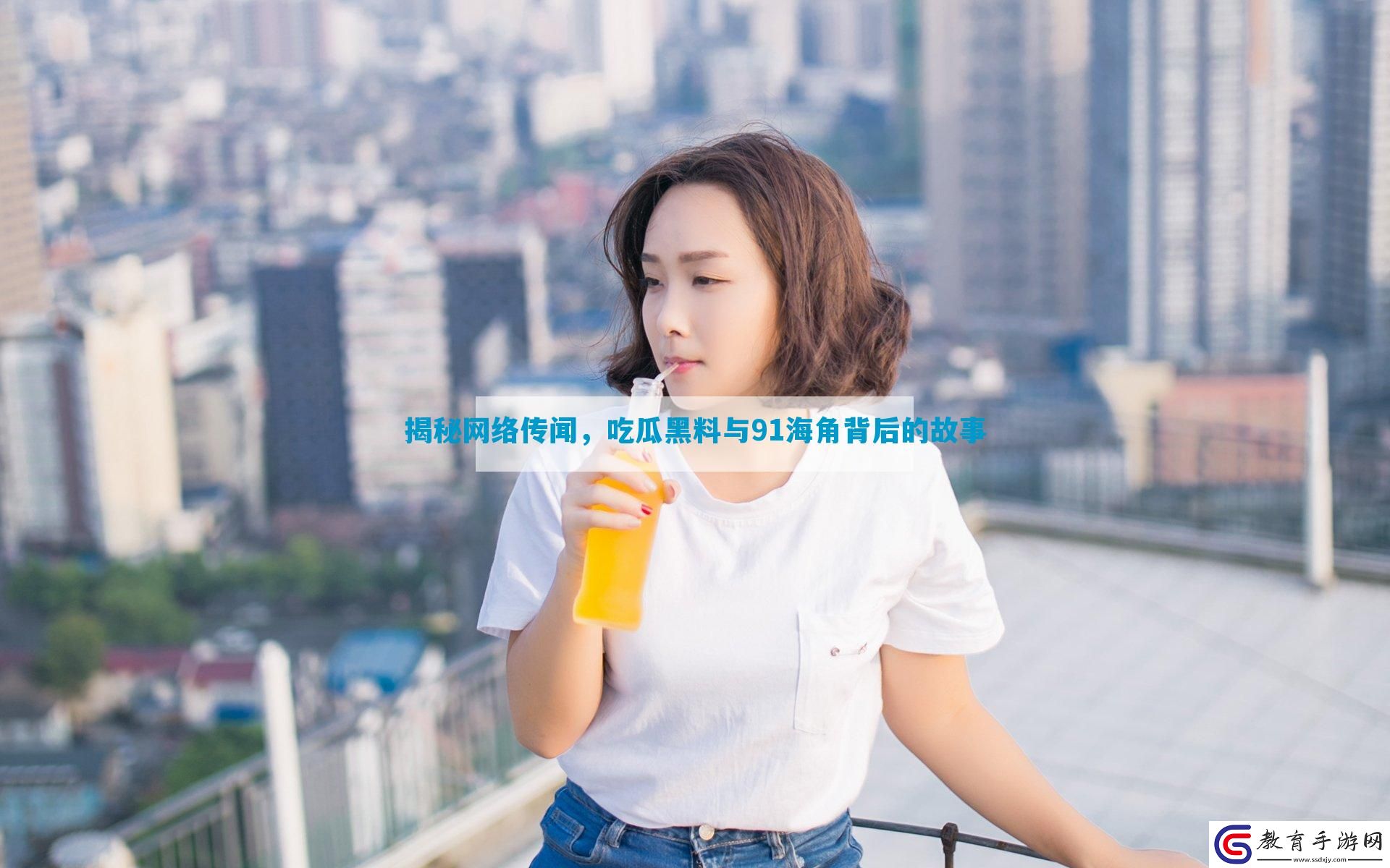 揭秘網(wǎng)絡(luò)傳聞