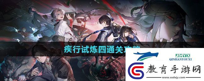 歸龍潮疾行試煉四怎么過