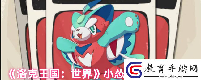 洛克王國手游小慫貓怎么樣