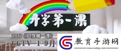 開學(xué)第一課2017主題是什么