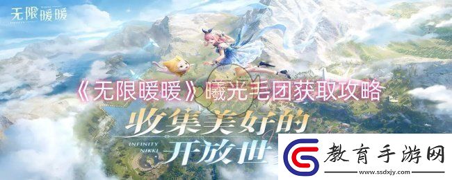 無限暖暖曦光毛團(tuán)怎么獲取