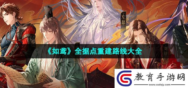 如鳶全據(jù)點(diǎn)重建路線是什么