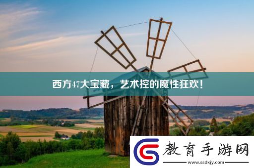 西方47大寶藏藝術(shù)控的魔性狂歡！