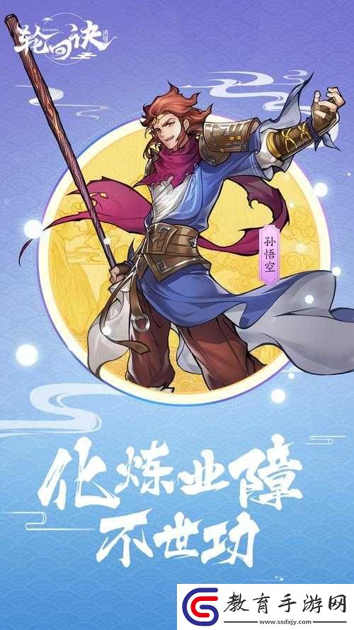 輪回訣齊天大圣圖鑒深度解析及業緣陣容搭配策略