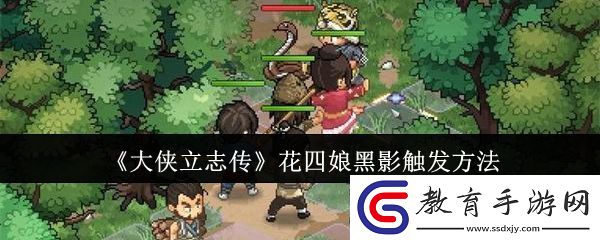 大俠立志傳花四娘黑影觸發(fā)方法
