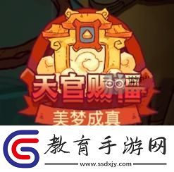 咸魚之王天官賜福怎么玩