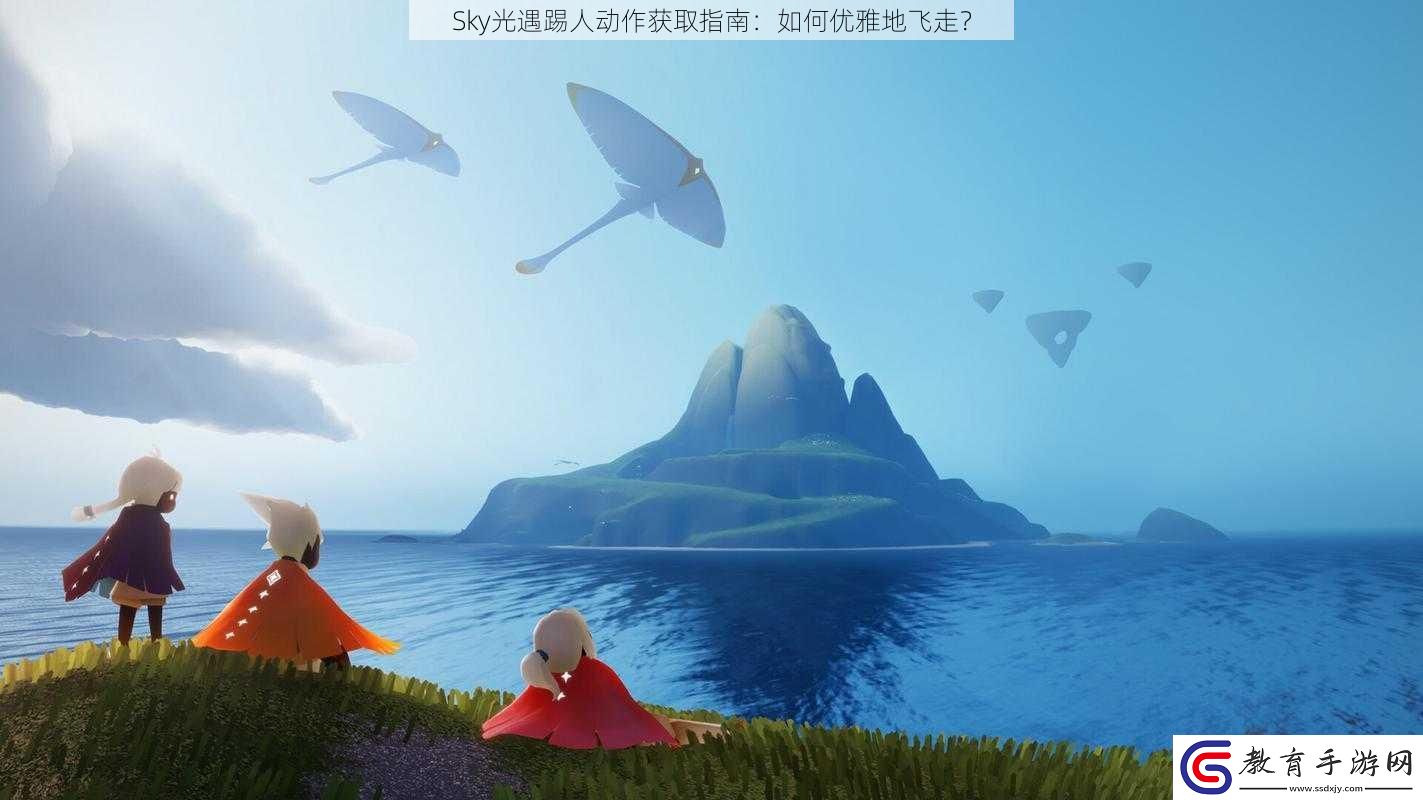 Sky光遇踢人動作獲取指南