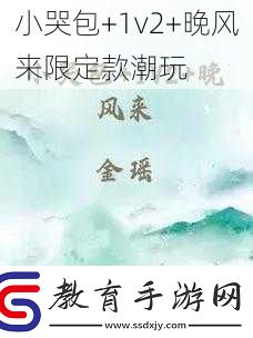 小哭包+1v2+晚風(fēng)來限定款潮玩