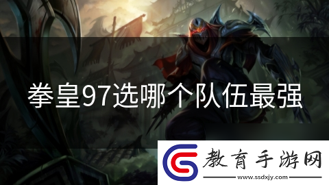 拳皇97選哪個隊伍最強
