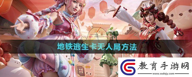 和平精英地鐵逃生卡在無人局中的使用攻略與技巧