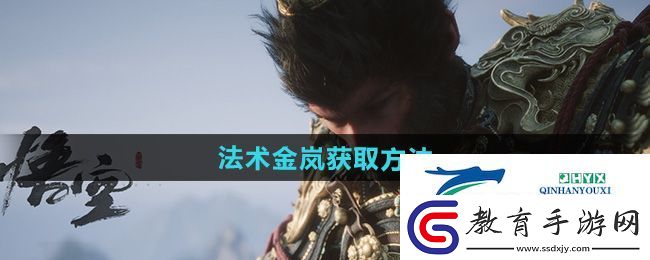 黑神話悟空金嵐怎么獲得