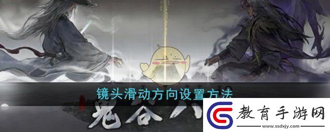 鬼谷八荒鏡頭滑動方向怎么設置