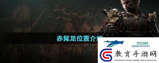 黑神話悟空赤髯龍位置在哪赤髯龍位置介紹