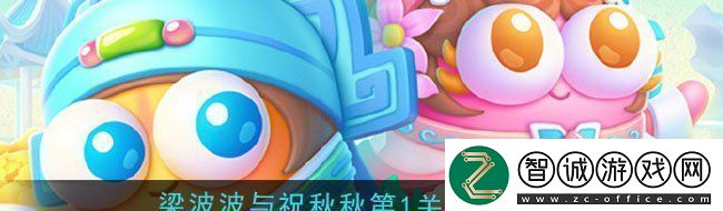 保衛蘿卜4梁波波與祝秋秋第一關攻略