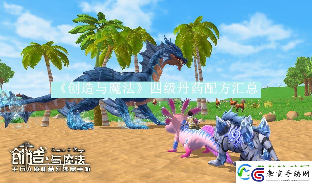 創(chuàng)造與魔法四級(jí)丹藥配方匯總