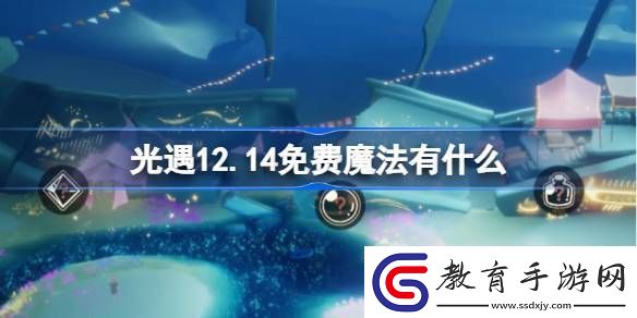 光遇12.14免費(fèi)魔法收集攻略12月14日魔法有哪些